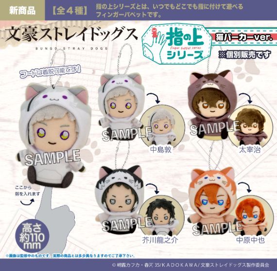 新品/公式】文豪ストレイドッグス 指の上シリーズ 猫パーカーver. 中島敦 公式グッズ colleize - メルカリ