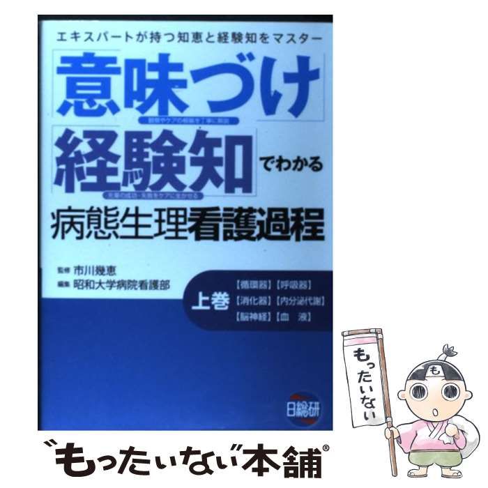 意味づけ」「経験知」でわかる病態生理看護過程 エキスパートが持つ