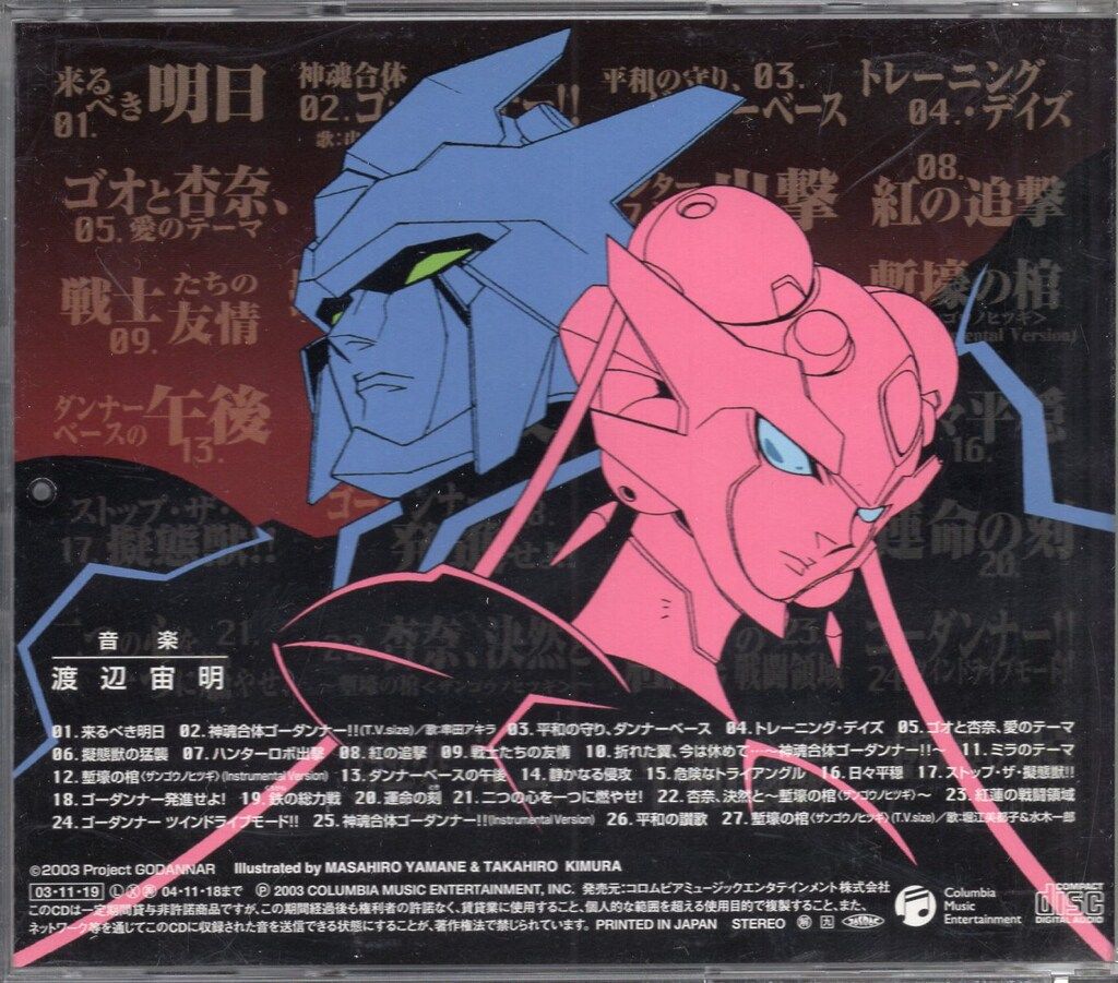 「神魂合体ゴーダンナー!!」オリジナル・サウンドトラック/渡辺宙明 神魂合体ゴーダンナー!!」オリジナル・サウンドトラック/渡辺宙