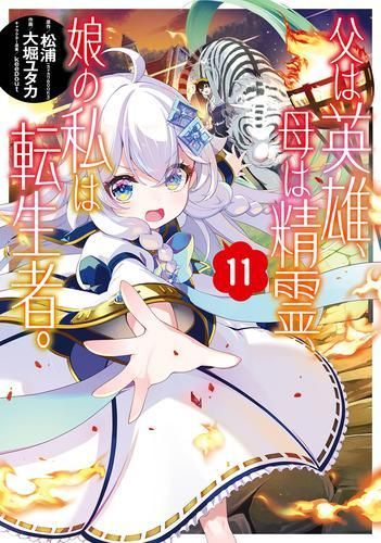 [新品]父は英雄、母は精霊、娘の私は転生者。(1-11巻 最新刊)