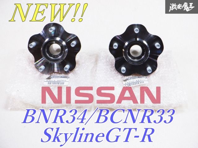 未使用 在庫有 NISSAN 日産純正 リア ハブ 単体 2個 BNR34 BCNR33 スカイライン GT-R 品番:43202-AA300 棚M3
