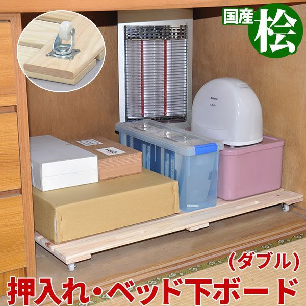 桧すのこキャスター付き ダブルサイズ 幅85cm 奥行75cm 高さ5.8cm キャスター付きボード 押入れ収納 ベッド下収納ボックス 除湿 防菌 消臭 防菌 消臭 完成品 国産ひのき ヒノキ 檜 ベット