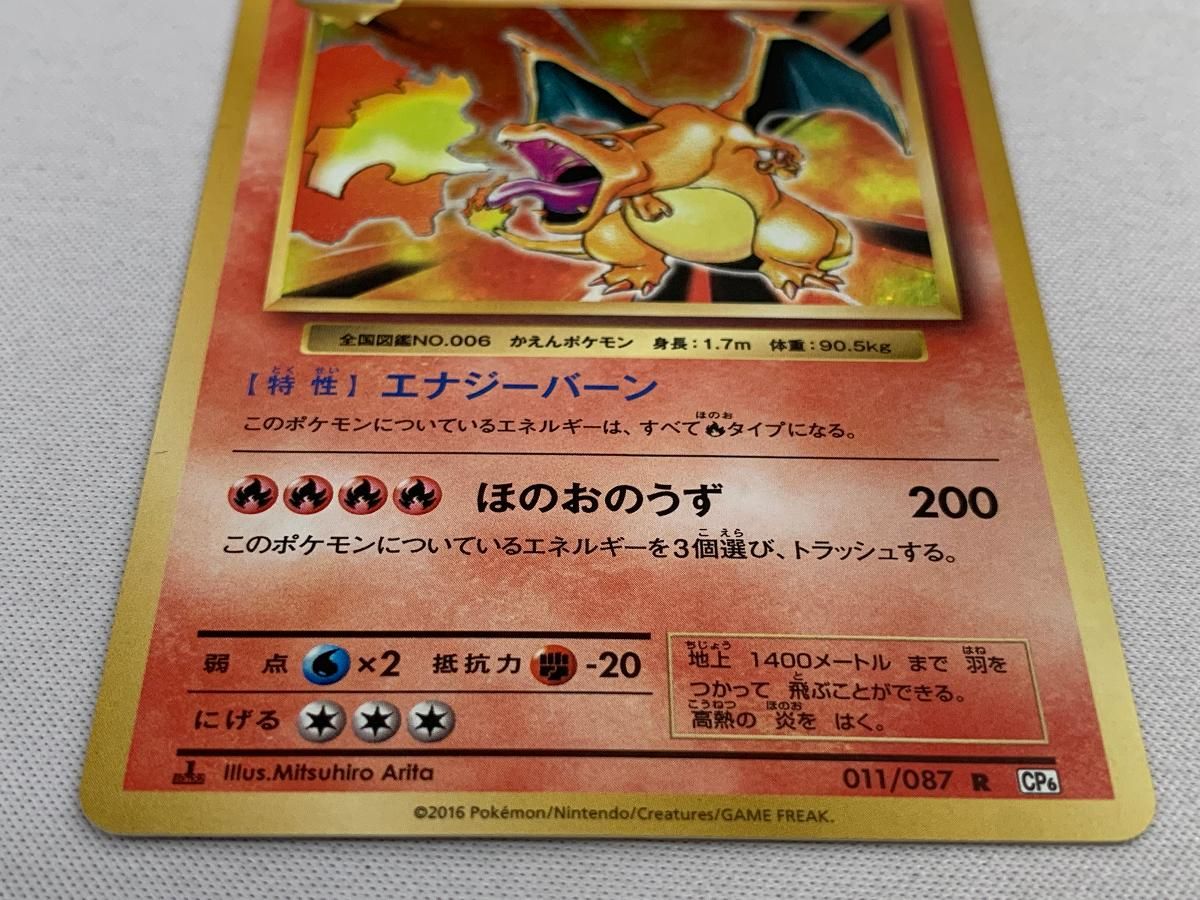 リザードン R [20th Anniversary] CP6 011/087 美品 ポケモンカード ポケカ リザードン R [20th Anniversary] CP6 011/087 美品 ポケモン