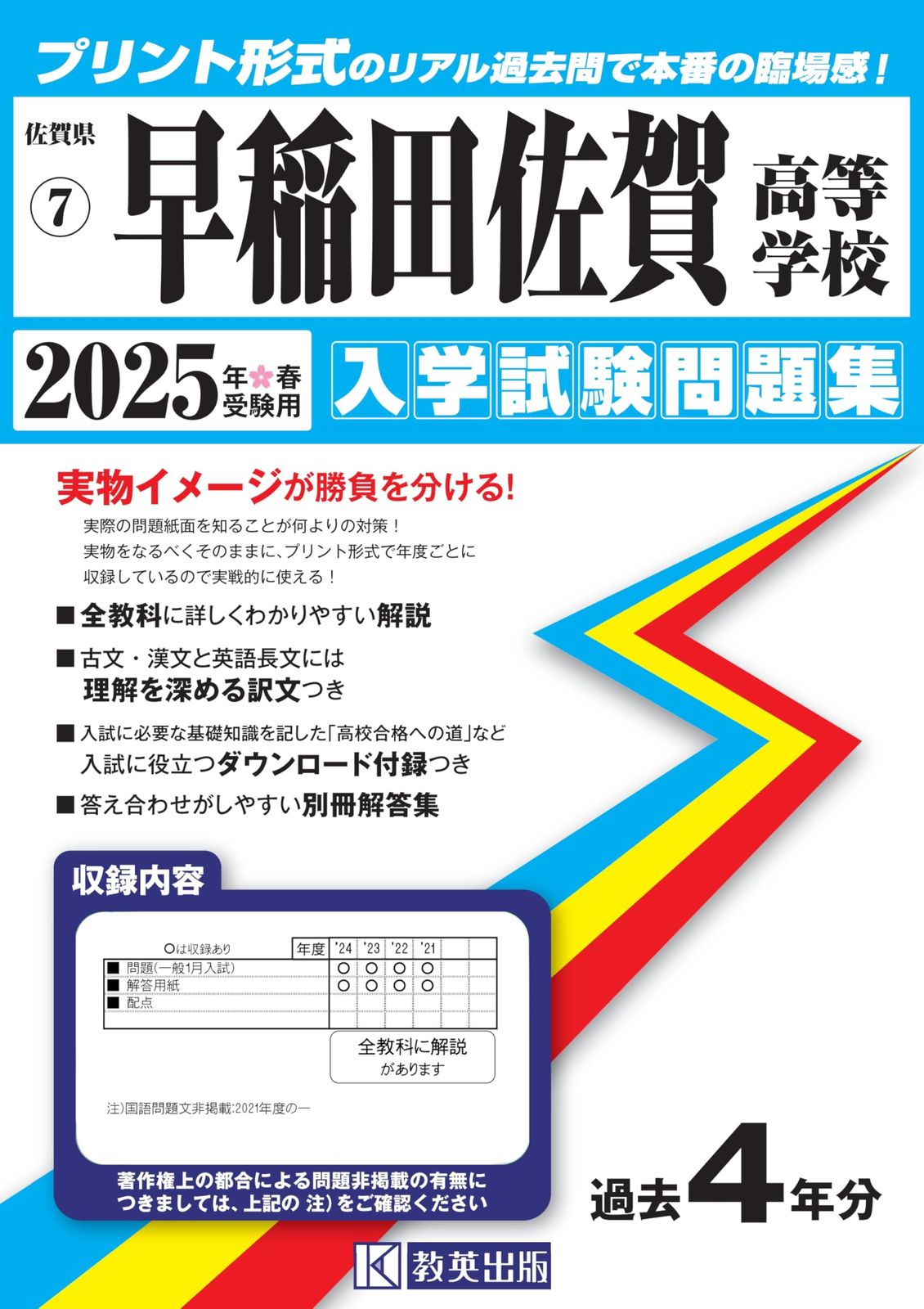 早稲田佐賀高等学校 入学試験問題集 2025年春受験用 (プリント形式のリアル過去問で本番の臨場感！) (佐賀県高等学校 7) 