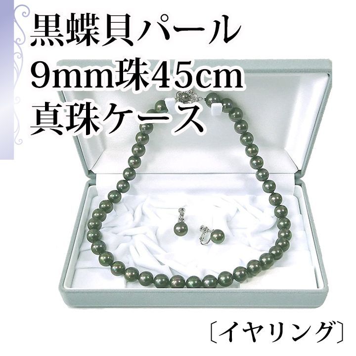 あなたと私の宝石箱] 真珠ケース 黒真珠・ネックレスイヤリング 45cm