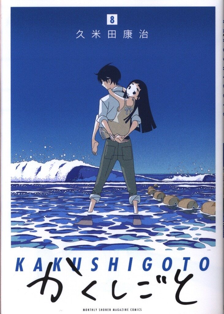 【中古】 毎月久米田康治 ３/小学館/久米田康治 久米田康治画業30周年記念イベント「全曝し展」が開催決定 池袋