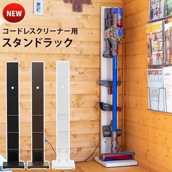 コードレスクリーナー用 スタンドラック 約幅250cm ダークブラウン スチール ダイソン製クリーナー対応 組立式 掃除機立て