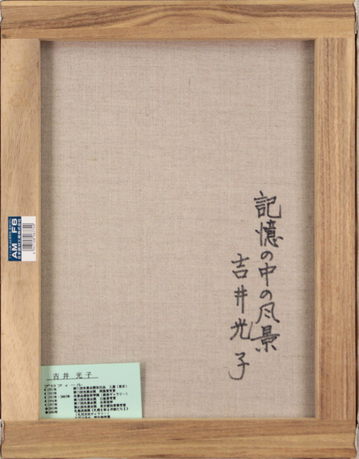 吉井光子『二羽の鳥・南国』油彩画【真作保証】 絵画 - メルカリ