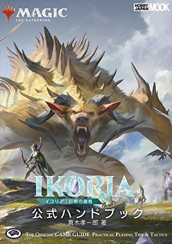 マジック:ザ・ギャザリング イコリア:巨獣の棲処 公式