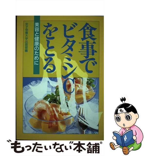 中古】 食事でビタミンCをとる 美容と健康のために / 女子栄養大学出版部 / 女子栄養大学出版部 - メルカリ