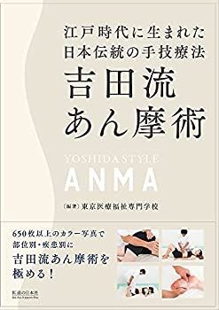 【-非常に良い】 吉田流あん摩術 江戸時代に生まれた日本伝統の手技療法