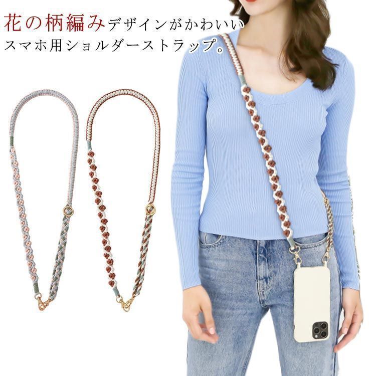 ショルダーストラップ スマホ カラフル スマホ 紐 首掛け 肩掛け 斜めがけ 編み込み ロング 太め ロープハンドル 持ち手 長さ調整 ネックストラップ スマホ 推し活 落下防止 全機種対応 welle601274