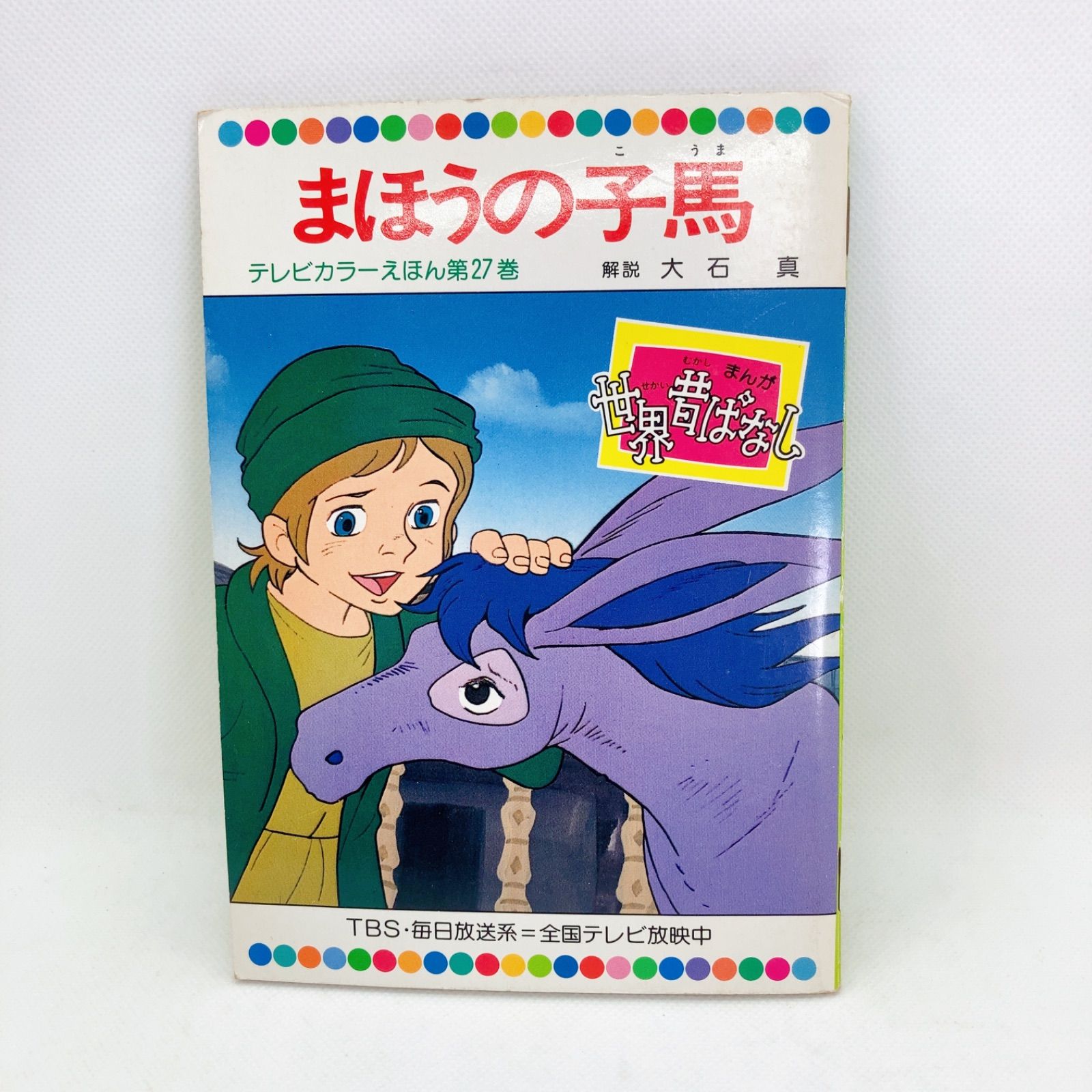 A153 テレビカラーえほん まんが日本昔ばなし 絵本 まとめ売り - メルカリ