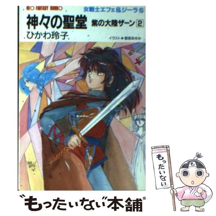 中古】 紫の大陸ザーン 2 神々の聖堂 (大陸ネオファンタジー文庫 女