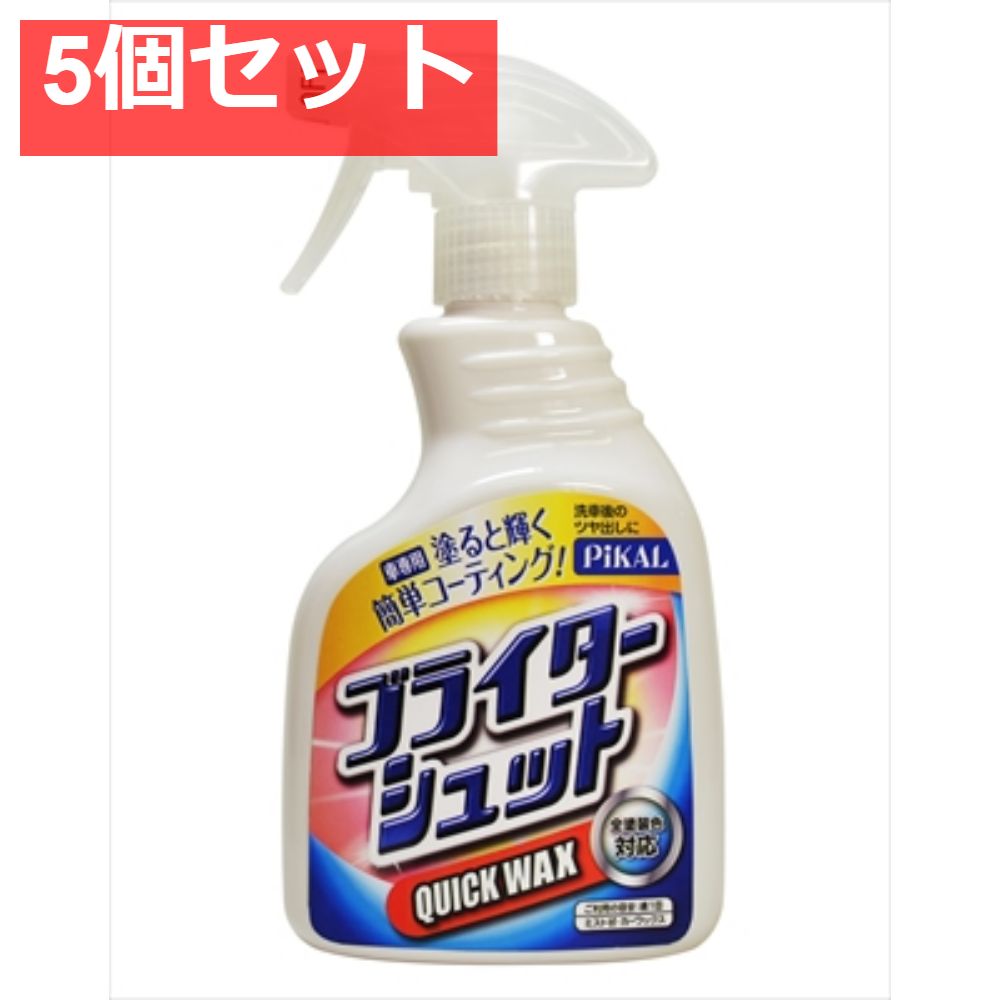 ブライターシュット 5個セット