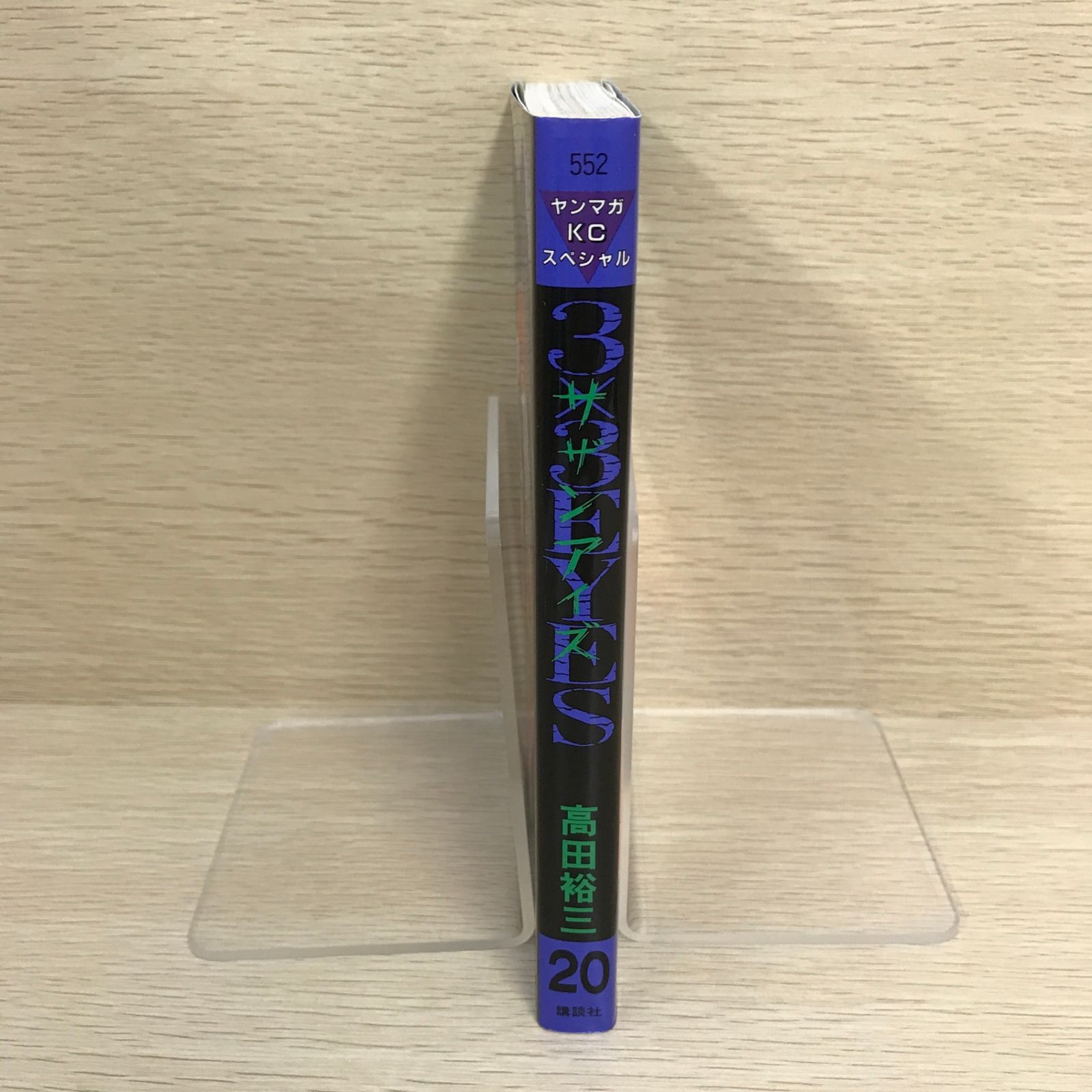 初版】3×3EYES 20巻/【作者】高田裕三/GF-0225022329-YP/GF09121