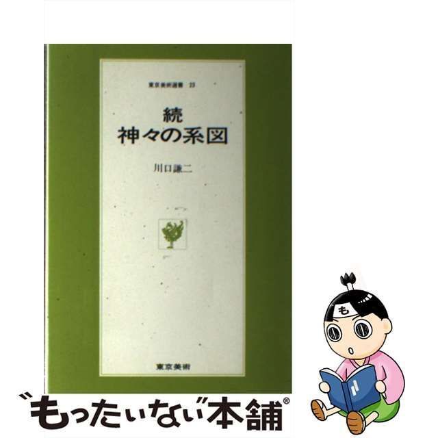 中古】 神々の系図 続 （東京美術選書） / 川口 謙二 / 東京美術