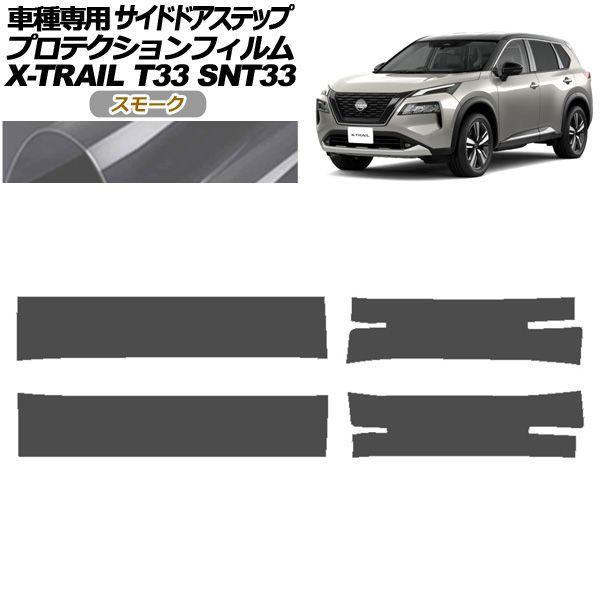 プロテクションフィルム サイドドアステップ 日産 エクストレイル T33系 2025年07月～ スモーク 入数 1セット 4枚 AP-PF0262-SM01