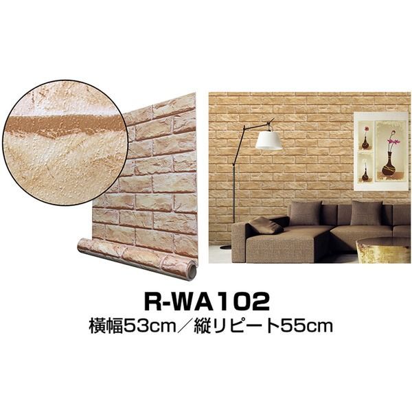 ウォジック 30m巻 リメイクシート 壁紙シールプレミアムウォールデコシートR-WA102 煉瓦 ライトブラウン 代引不可