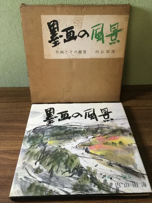 内山雨海墨画集成 内山雨海墨画集成