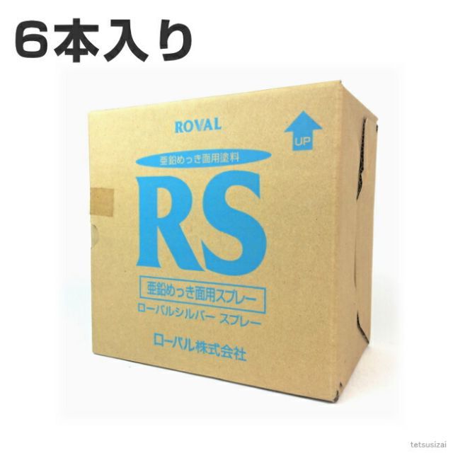 ローバルシルバースプレー 420ml ×1箱 6本入り | ローバルスプレー塗料 メッキカバー スプレー メッキスプレー さび止めスプレー 錆止めスプレー サビ止めスプレー 塗料 錆止め 錆止め塗料 さび止め塗料 さび止め サビ止 サビ止め サビ