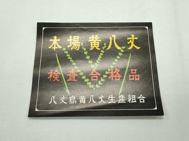 本場黄八丈 紬