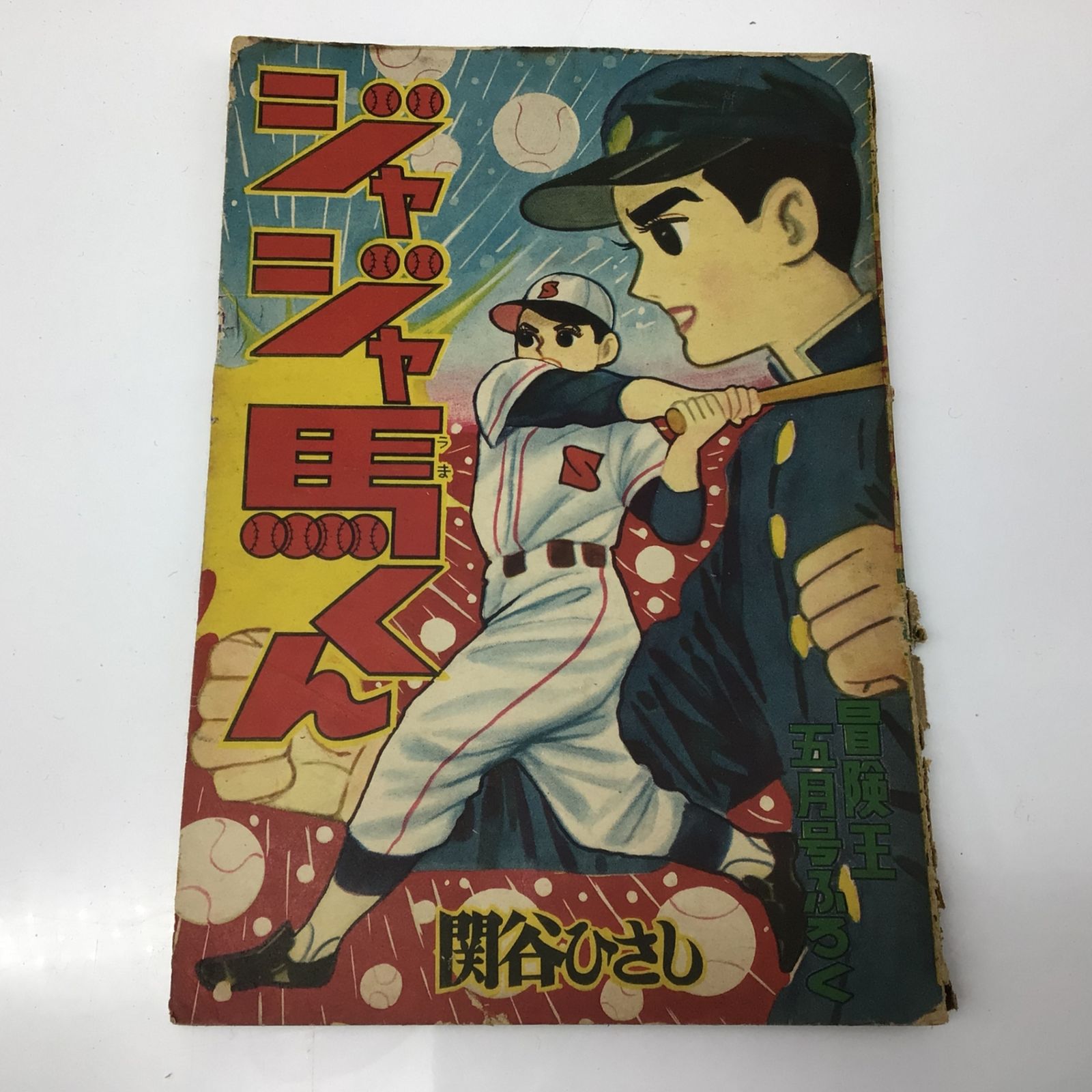 【レトロ漫画】ジャジャ馬くん 7冊セット レトロ漫画】ジャジャ馬くん 7冊セット