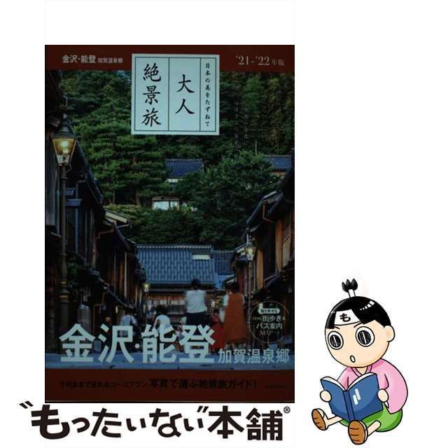 中古】 金沢・能登 加賀温泉郷 '21-'22年版 (日本の美をたずねて大人