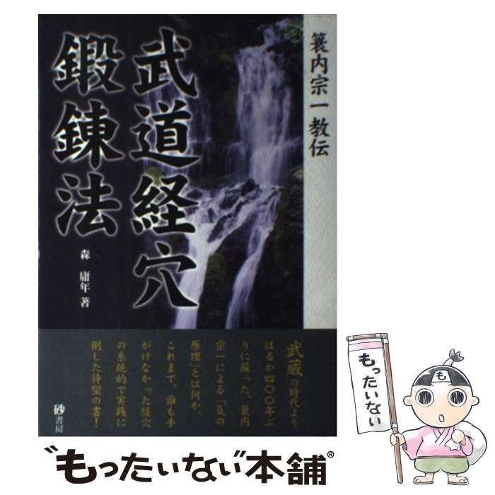 中古】 武道経穴鍛錬法 簑内宗一教伝 / 森庸年 / 砂書房 - メルカリ