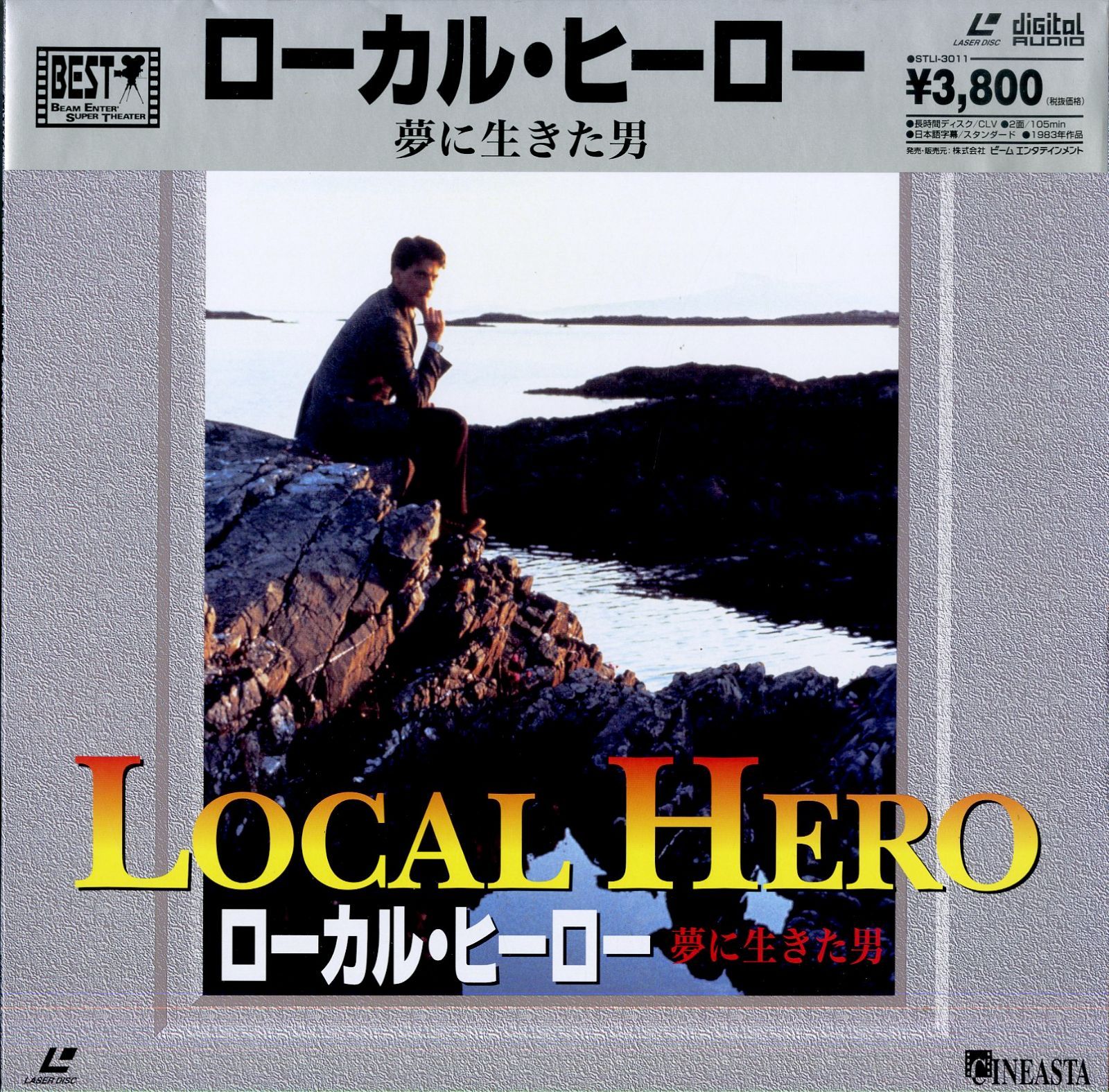 ローカルヒーローBlu-ray : ローカル・ヒーロー 夢に生き ローカル