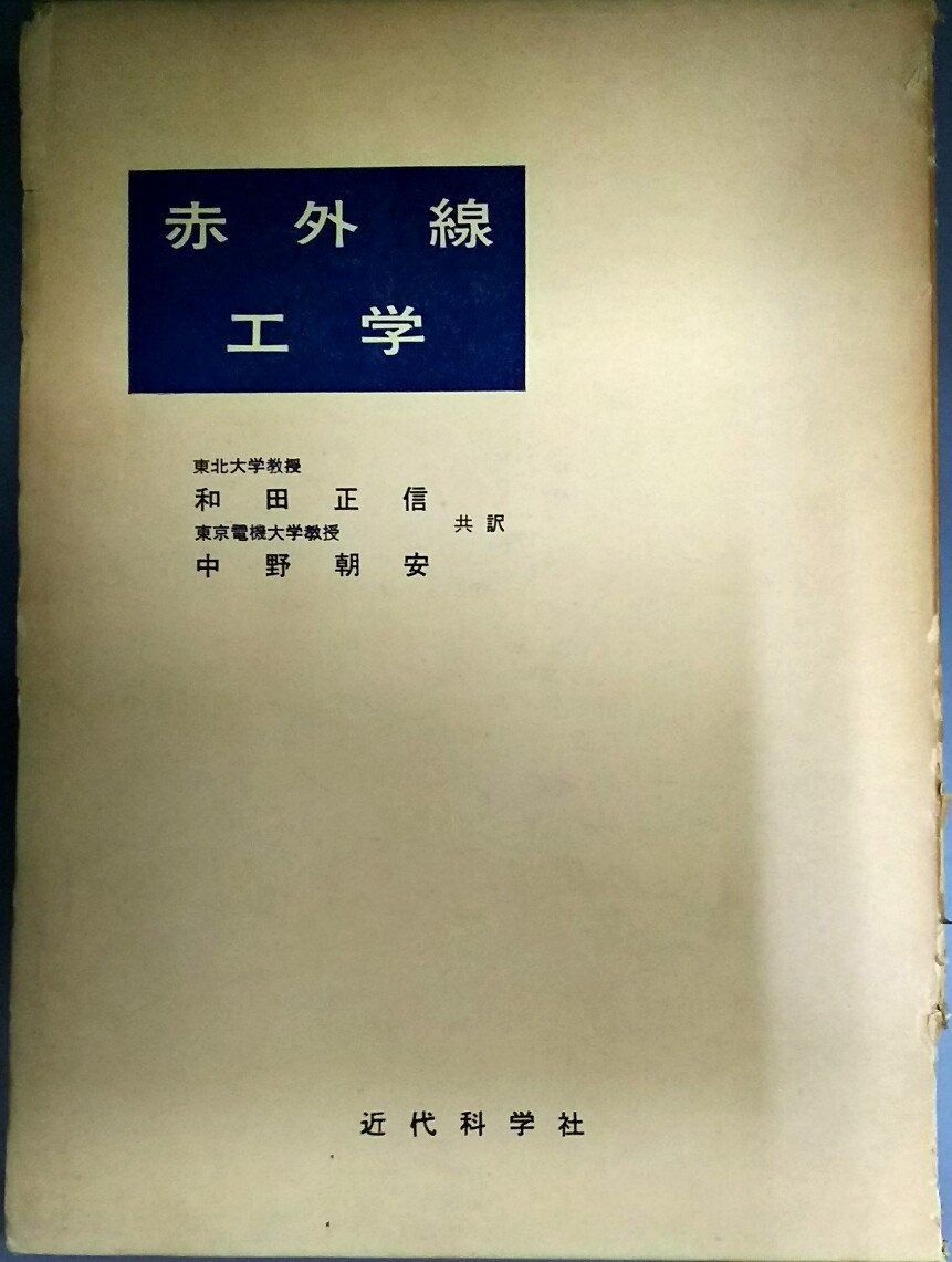赤外線工学 1963年