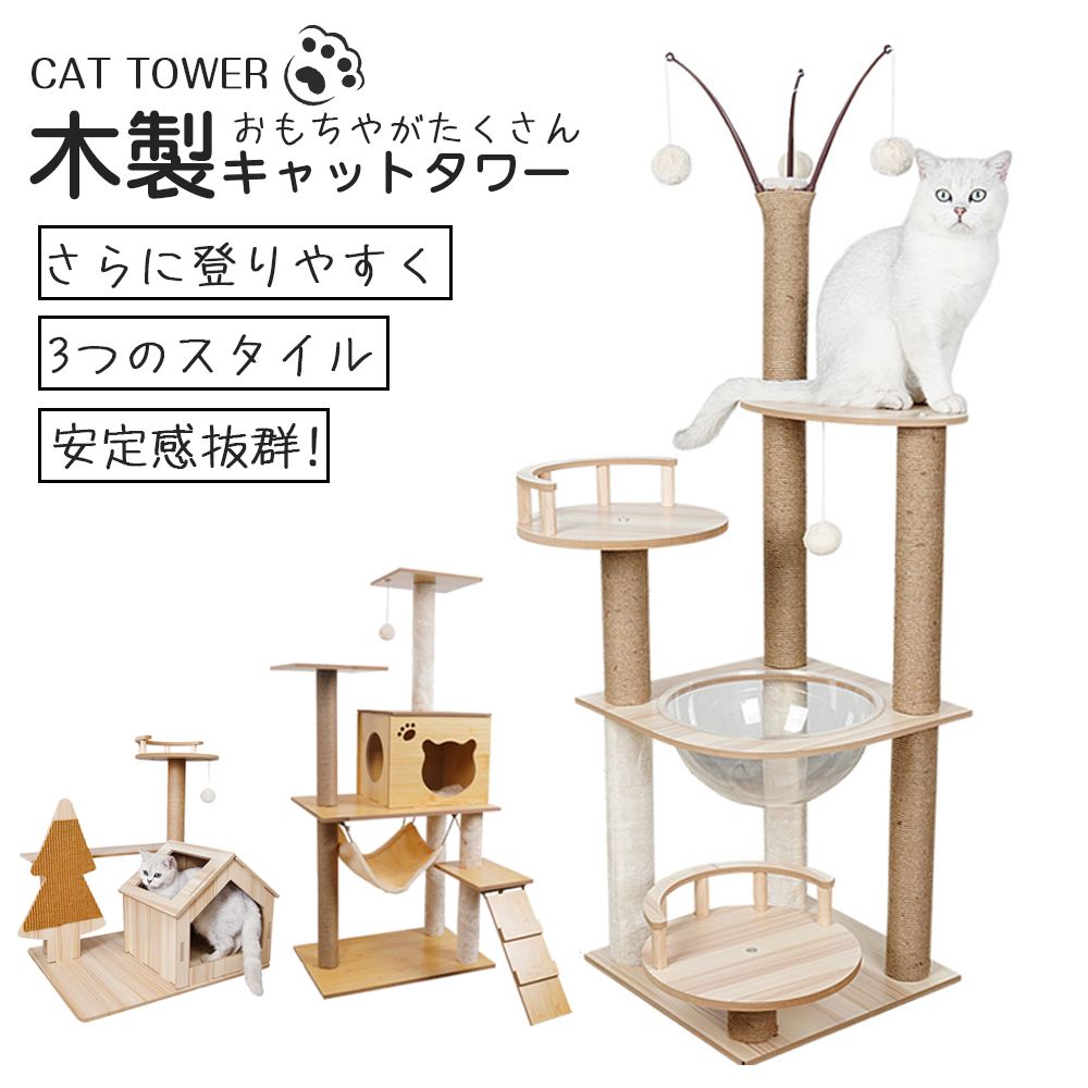 キャットタワー 据え置き 木製 猫ハウス 組み立て式 運動不足解消 爪磨き ネコのおもちゃ キャットランド 隠れ家 ネコ用品 ストレス解消 室内飼い 階段 i250325-497