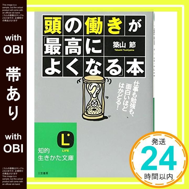 帯あり 頭の働きが 最高によくなる 本 仕事も勉強も 面白いほどはかどる! 知的生きかた文庫 May 23 2012 築山 節_07