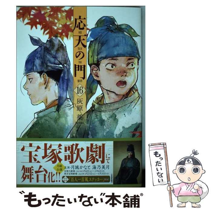 中古】 応天の門 16 （バンチコミックス） / 灰原 薬 / 新潮社