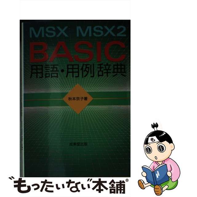 オールMSX BASIC用語・用例新辞典 - コンピュータ