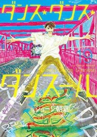 ダンス・ダンス・ダンスール（19）ジョージ朝倉 - メルカリ