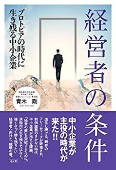【中古-非常に良い】 経営者の条件