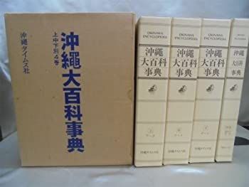【-非常に良い】 沖縄大百科事典 (1983年)