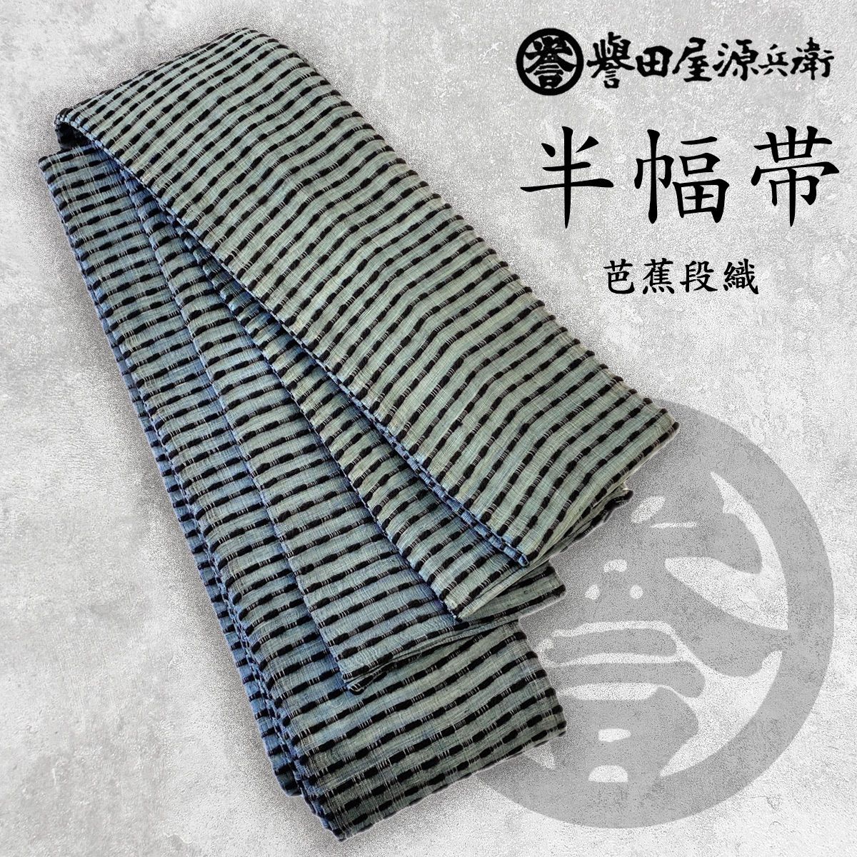 新品 数量限定 早い者勝ち！新品 誉田屋源兵衛 角帯 芭蕉 段織