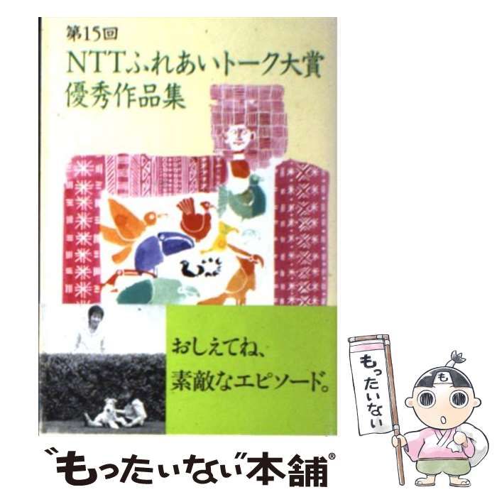 【中古】 ＮＴＴふれあいトーク大賞優秀作品集 第１３回/ＮＴＴ出版/日本電信電話株式会社 NTTふれあいトーク大賞優秀作品集(第13回) 中古本・書籍