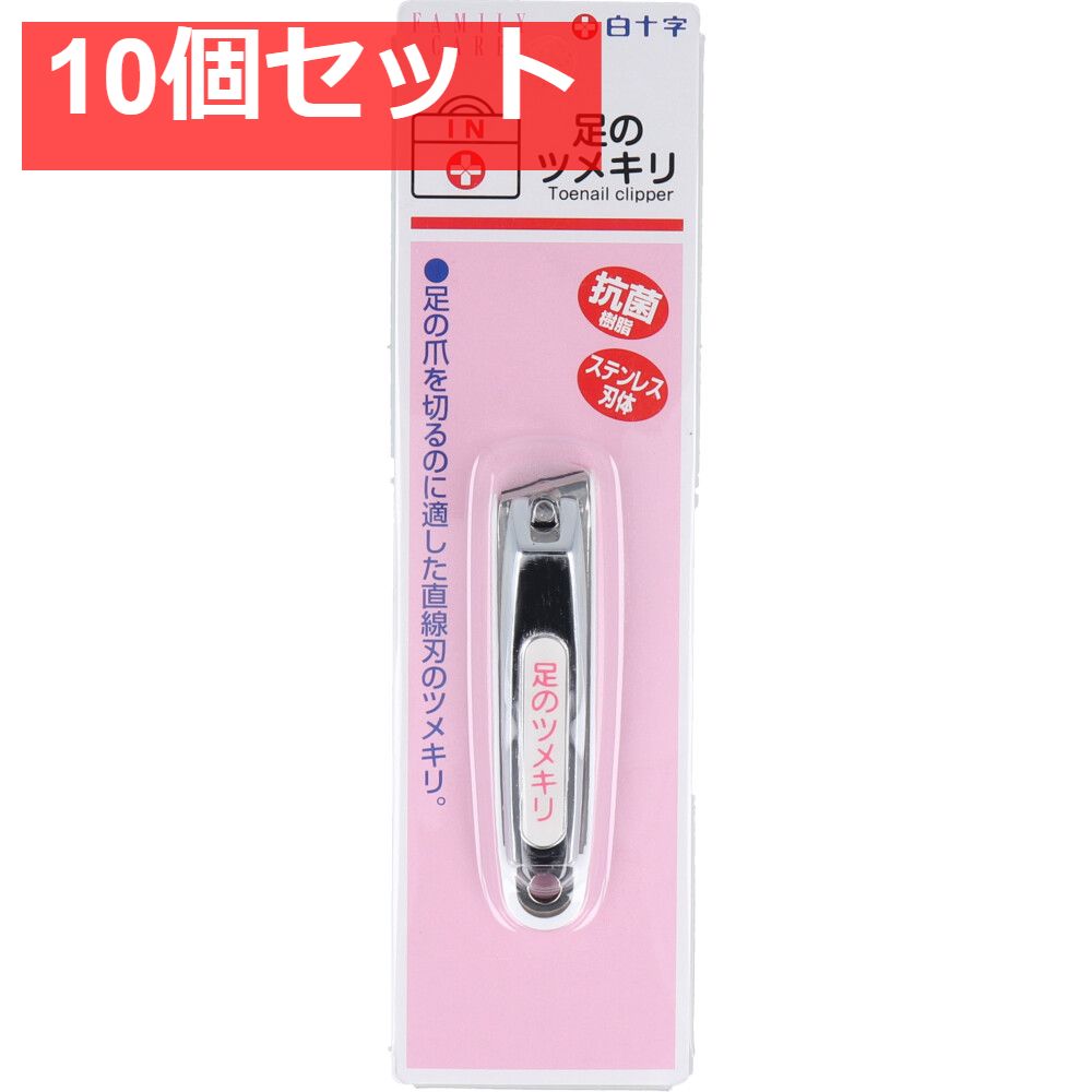白十字 ファミリーケア 足のツメキリ 10個セット