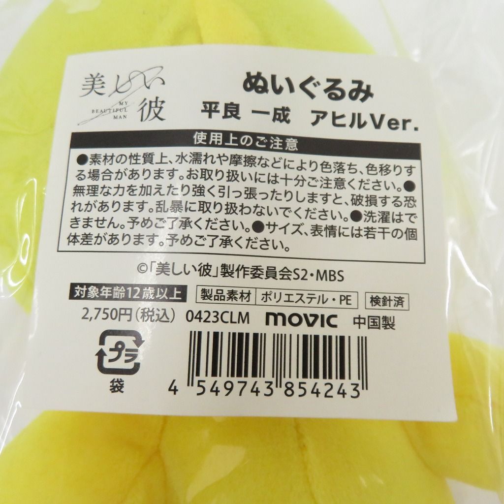 瀬戸店】美しい彼 ぬいぐるみ 清居奏・平良一成セット【353-1047