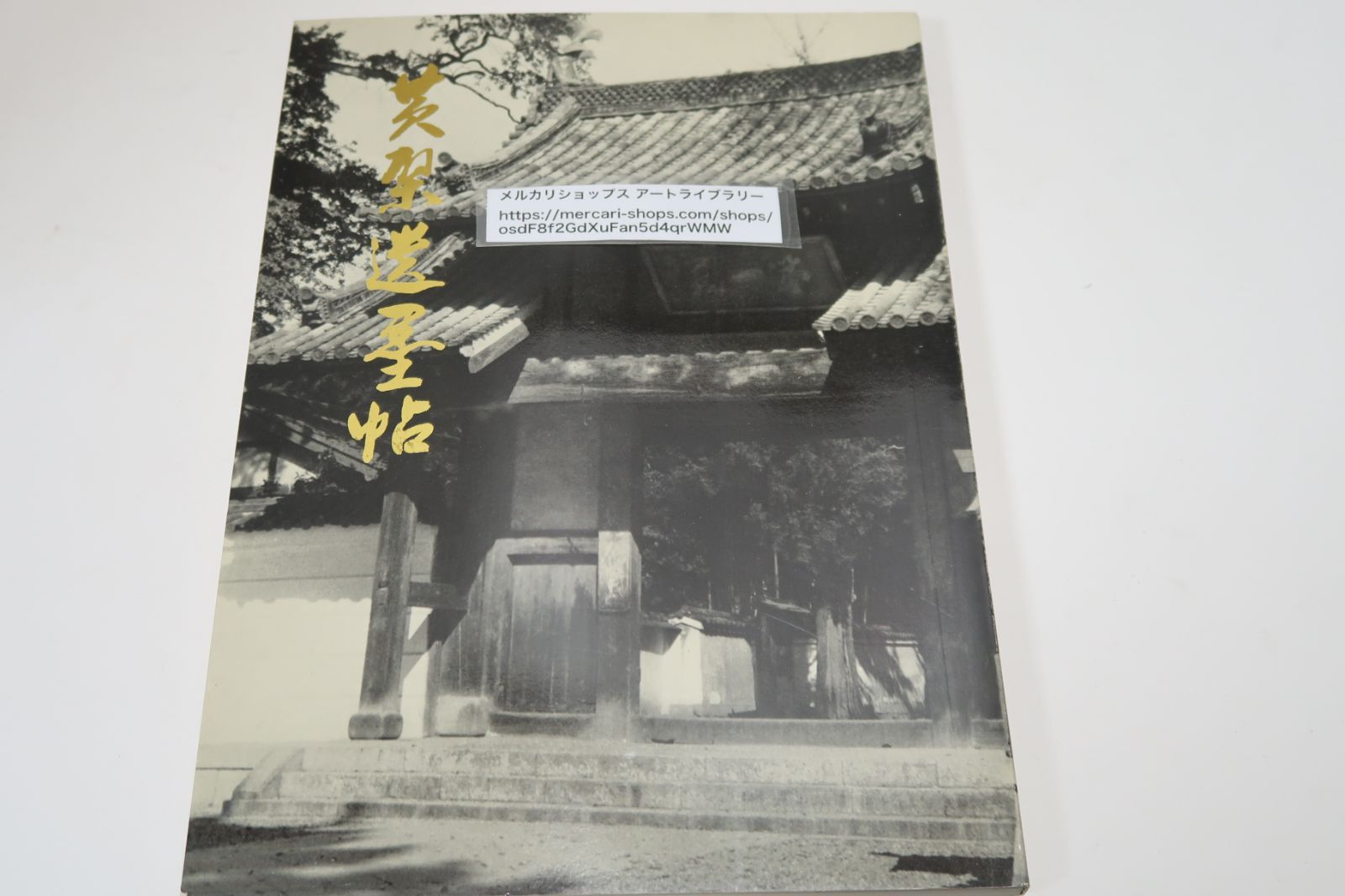 榊山文庫広島店 黄檗美術(黄檗山万福寺・全日本煎茶道連盟) ⁄ 希少本