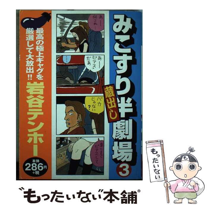 【中古】 みこすり半劇場蔵出し 3 （ぶんか社コミックス） / 岩谷 テンホー / ぶんか社