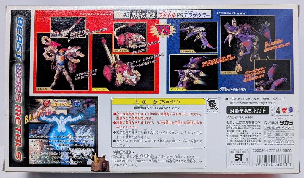 ビーストウォーズメタルス VS-43 閃光の対決 ラットル vs テラザウラー ビーストウォーズ メタルス 閃光の対決 ラットルvsテラザウラー
