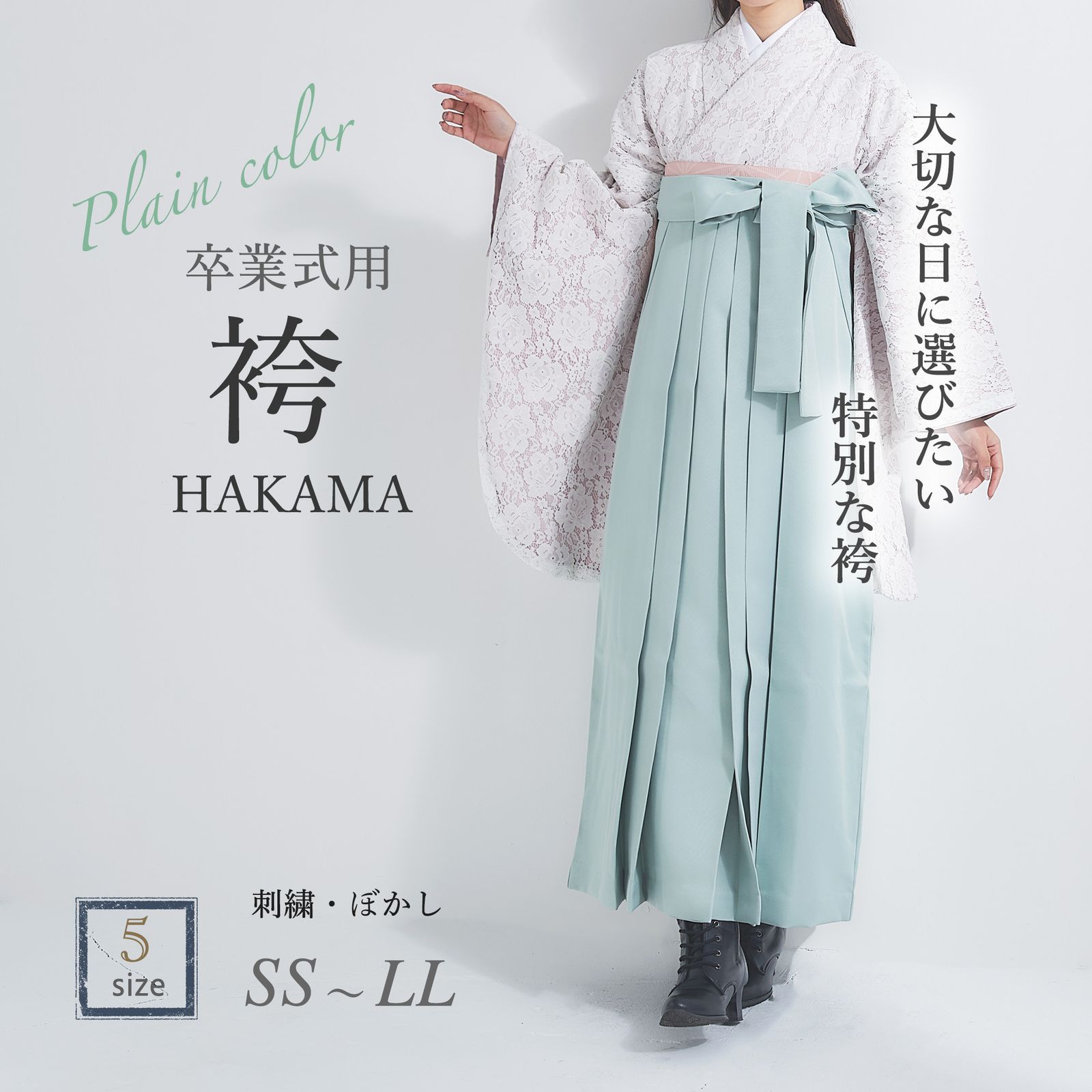 卒業袴 袴単品 無地 ミントグリーン ニュアンスカラー S/M/L/LLサイズ 
