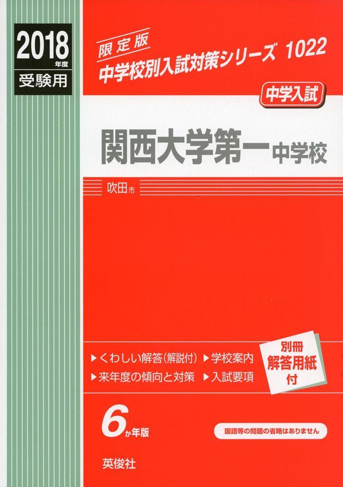 関西大学第一中学校 2018年度受験用赤本 1022 (中学校別入試対策シリーズ)
