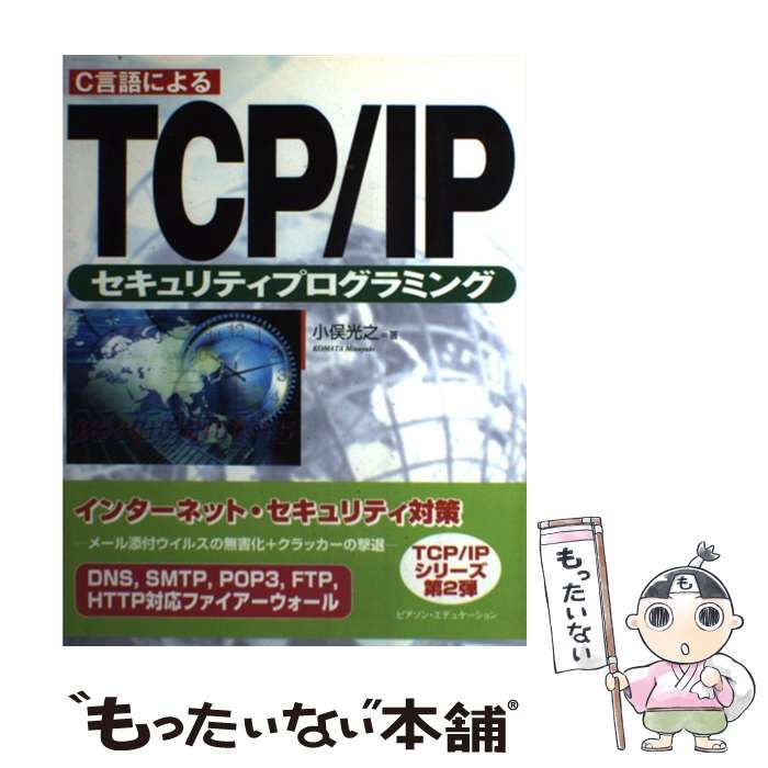 【中古】 C言語によるTCP/IPセキュリティプログラミング / 小俣光之 / ピアソン・エデュケーション