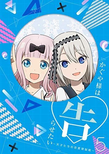 【】かぐや様は告らせたい~天才たちの恋愛頭脳戦~5(完全生産限定版) [DVD]