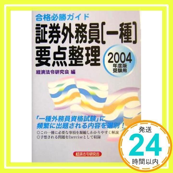 合格必勝ガイド証券外務員一種要点整理 2004年度受験用 経済法令研究会_03 - メルカリ